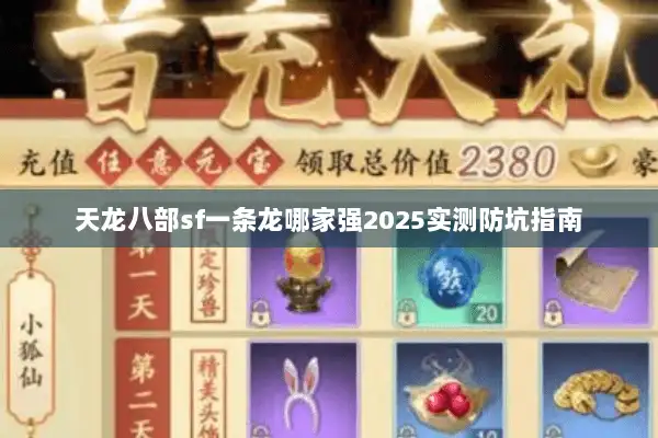 天龙八部sf一条龙哪家强2025实测防坑指南