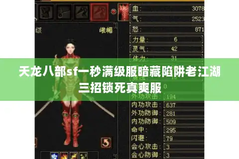 天龙八部sf一秒满级服暗藏陷阱老江湖三招锁死真爽服