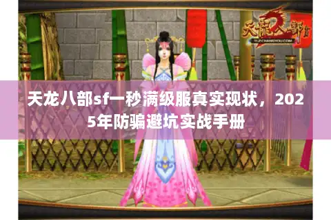 天龙八部sf一秒满级服真实现状，2025年防骗避坑实战手册