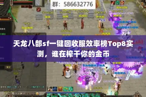 天龙八部sf一键回收服效率榜Top8实测，谁在榨干你的金币