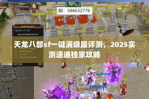 天龙八部sf一键满级服评测，2025实测速通独家攻略