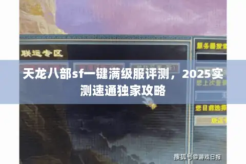 天龙八部sf一键满级服评测，2025实测速通独家攻略
