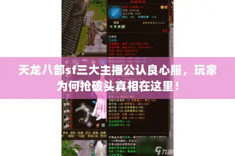 天龙八部sf三大主播公认良心服，玩家为何抢破头真相在这里！