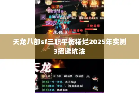 天龙八部sf三职平衡稀烂2025年实测3招避坑法