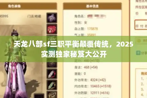 天龙八部sf三职平衡颠覆传统，2025实测独家秘笈大公开