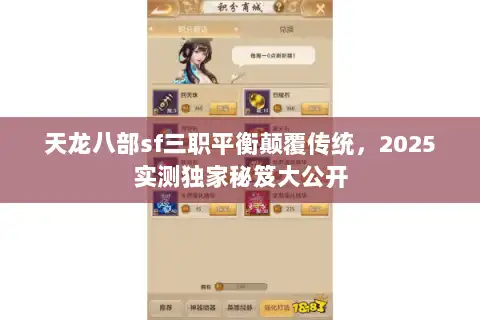 天龙八部sf三职平衡颠覆传统，2025实测独家秘笈大公开