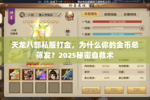 天龙八部私服打金，为什么你的金币总蒸发？2025秘密自救术