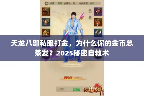 天龙八部私服打金，为什么你的金币总蒸发？2025秘密自救术