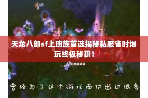 天龙八部sf上班族首选揭秘私服省时爆玩终极秘籍! 天龙八部sf上班族首选揭秘私服省时爆玩终极秘籍!