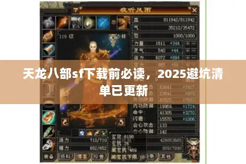天龙八部sf下载前必读,2025避坑清单已更新 天龙八部sf下载前必读,2025避坑清单已更新