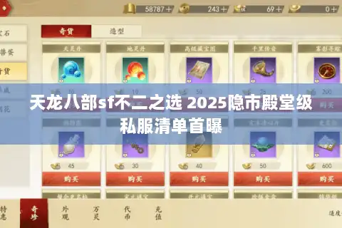 天龙八部sf不二之选 2025隐市殿堂级私服清单首曝