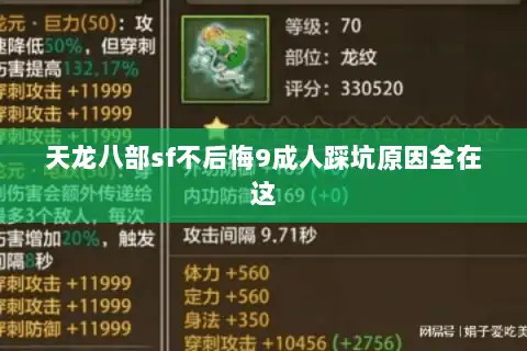 天龙八部sf不后悔9成人踩坑原因全在这
