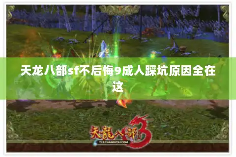 天龙八部sf不后悔9成人踩坑原因全在这