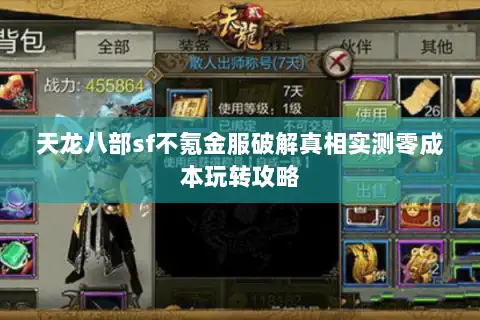 天龙八部sf不氪金服破解真相实测零成本玩转攻略