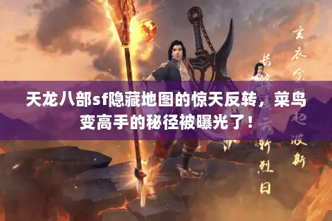 天龙八部sf隐藏地图的惊天反转，菜鸟变高手的秘径被曝光了！