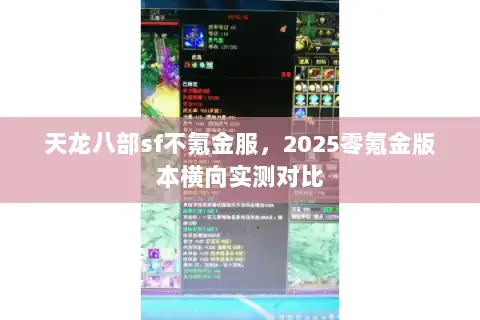 天龙八部sf不氪金服，2025零氪金版本横向实测对比