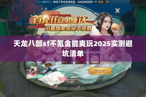 天龙八部sf不氪金能爽玩2025实测避坑清单