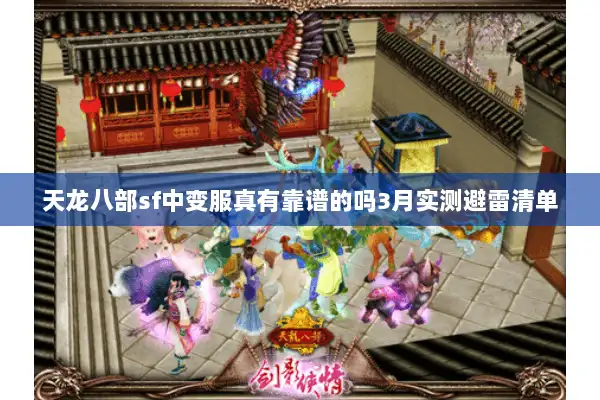 天龙八部sf中变服真有靠谱的吗3月实测避雷清单
