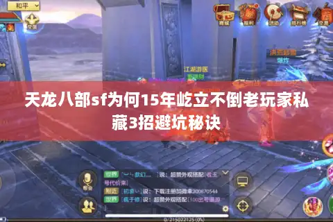 天龙八部sf为何15年屹立不倒老玩家私藏3招避坑秘诀