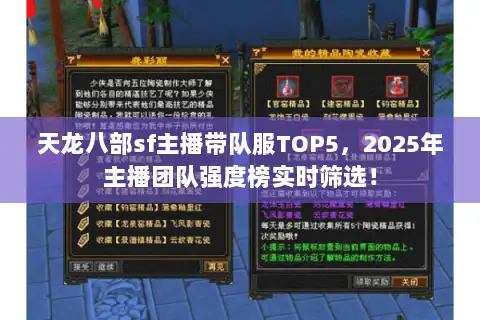 天龙八部sf主播带队服TOP5，2025年主播团队强度榜实时筛选！