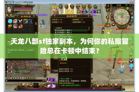 天龙八部sf独家副本，为何你的私服冒险总在卡顿中结束？