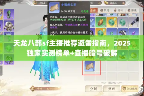 天龙八部sf主播推荐避雷指南，2025独家实测榜单+直播暗号破解