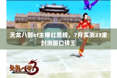 天龙八部sf主播红黑榜，7月实测23家封测服口碑王