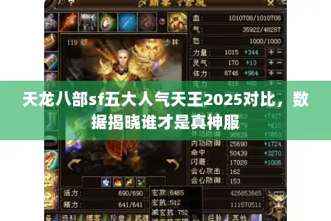 天龙八部sf五大人气天王2025对比，数据揭晓谁才是真神服
