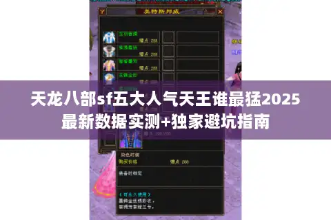 天龙八部sf五大人气天王谁最猛2025最新数据实测+独家避坑指南