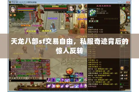天龙八部sf交易自由，私服奇迹背后的惊人反转