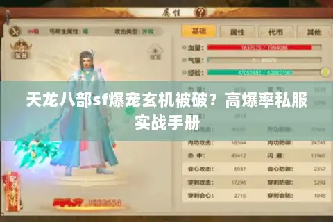 天龙八部sf爆宠玄机被破？高爆率私服实战手册