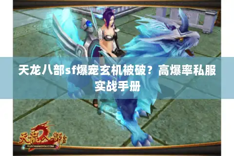 天龙八部sf爆宠玄机被破？高爆率私服实战手册