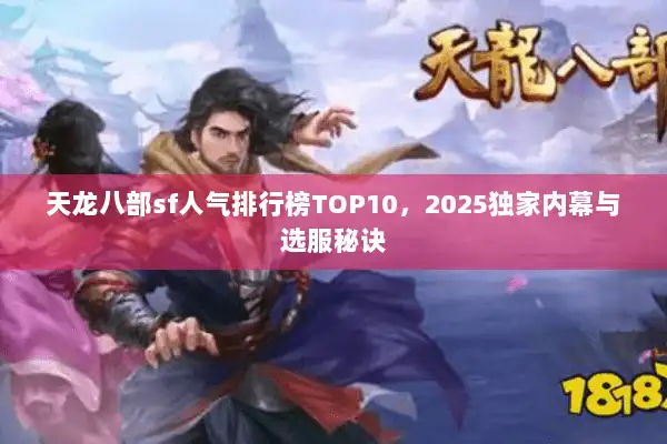 天龙八部sf人气排行榜TOP10，2025独家内幕与选服秘诀