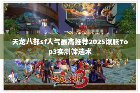 天龙八部sf人气最高推荐2025爆服Top3实测筛选术
