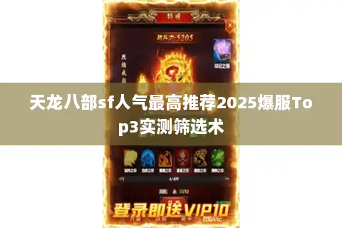 天龙八部sf人气最高推荐2025爆服Top3实测筛选术