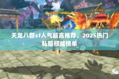 天龙八部sf人气最高推荐，2025热门私服权威榜单