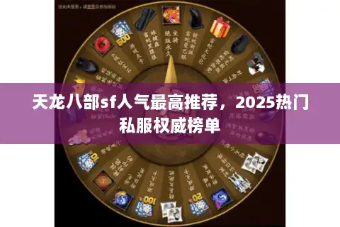 天龙八部sf人气最高推荐，2025热门私服权威榜单