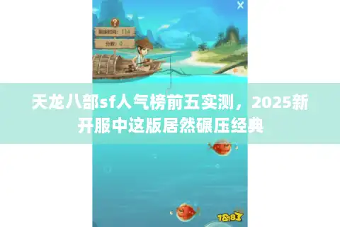 天龙八部sf人气榜前五实测，2025新开服中这版居然碾压经典