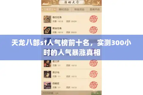 天龙八部sf人气榜前十名，实测300小时的人气暴涨真相