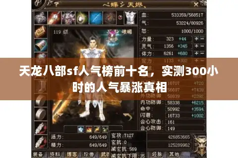 天龙八部sf人气榜前十名，实测300小时的人气暴涨真相