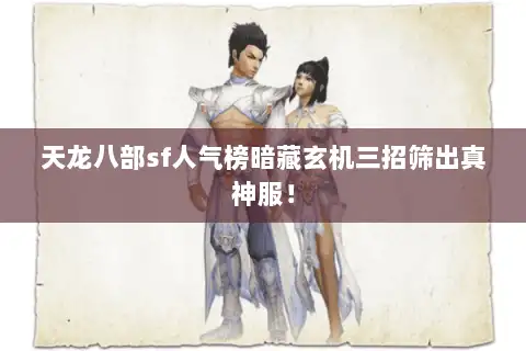 天龙八部sf人气榜暗藏玄机三招筛出真神服！