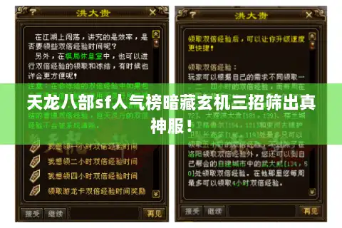 天龙八部sf人气榜暗藏玄机三招筛出真神服！