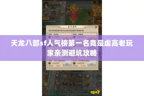天龙八部sf人气榜第一名竟是虚高老玩家亲测避坑攻略