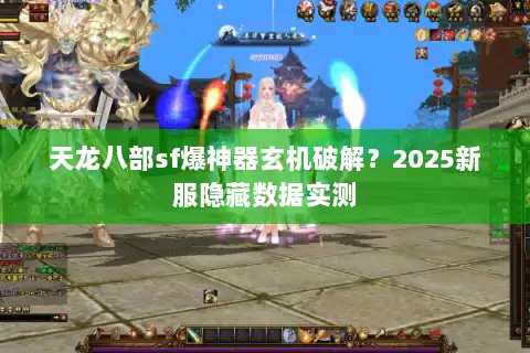 天龙八部sf爆神器玄机破解？2025新服隐藏数据实测