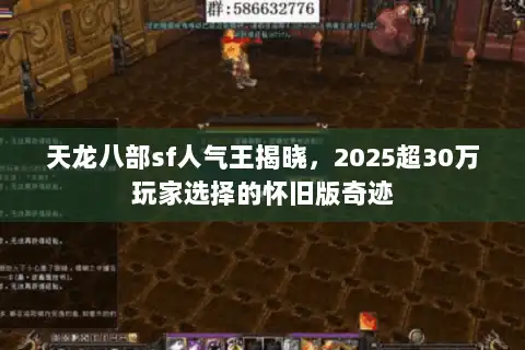 天龙八部sf人气王揭晓，2025超30万玩家选择的怀旧版奇迹