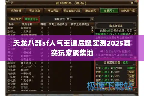 天龙八部sf人气王遭质疑实测2025真实玩家聚集地