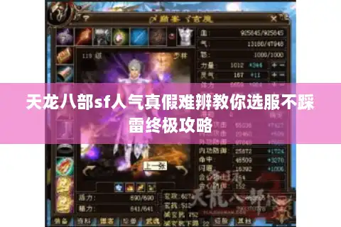 天龙八部sf人气真假难辨教你选服不踩雷终极攻略
