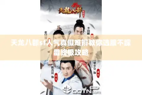 天龙八部sf人气真假难辨教你选服不踩雷终极攻略