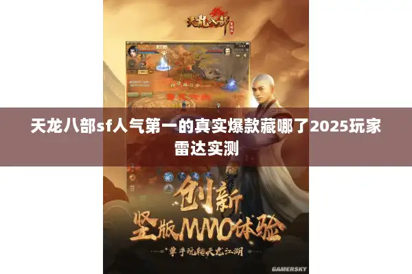 天龙八部sf人气第一的真实爆款藏哪了2025玩家雷达实测