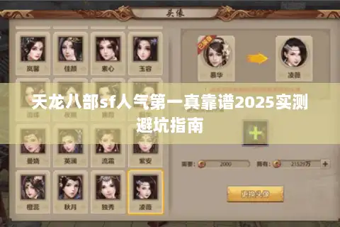 天龙八部sf人气第一真靠谱2025实测避坑指南